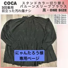 にゃんたろう様専用　3回着用cocaバルーンスリーブブラウスブラック