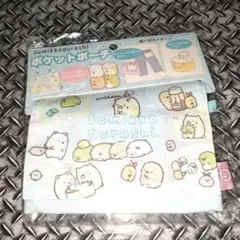 ☆新品未開封☆すみっコぐらし☆移動ポケット☆ポケットポーチ