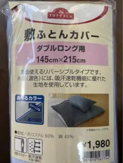 値下☆新品未使用　敷布団カバー