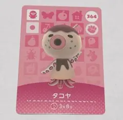 どうぶつの森 タコヤ 364 amiiboカード アミーボカード