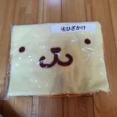 ポムポムプリン　ひざかけ
