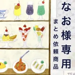 《なお様専用まとめ依頼》記念押印ポストカード