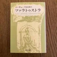 ツァラトゥストラ