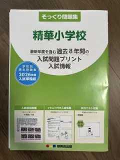 理英会　精華小学校 そっくり問題集　入試問題集 2026年度　過去問