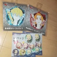 東リベ ラバーストラップ他4点セット