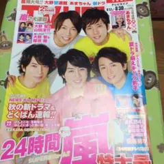 【嵐表紙】テレビライフ2013年 8月号 no.18