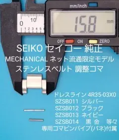 SEIKO純正 ベルトコマ SZSB011 SZSB012等々対応 取付部品付属