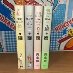 2025年最新】天使なんかじゃない 全巻 完全版の人気アイテム