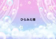 ひらみえ様専用ページ