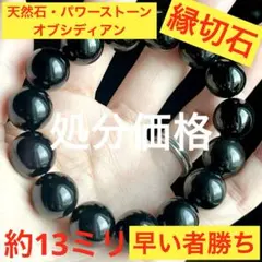 早い者勝ち！！大処分セール！！天然石・パワーストーン　オブシディアン　約13ミリ