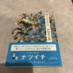 逆ソクラテス 伊坂幸太郎 集英社文庫