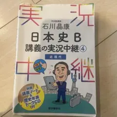 石川晶康 日本史B講義の実況中継 4 近現代