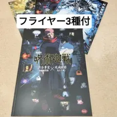フライヤー3種付　呪術廻戦　パンフレット