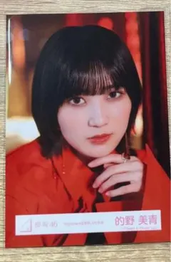 櫻坂46 Nightmare症候群 的野美青 赤衣装 生写真