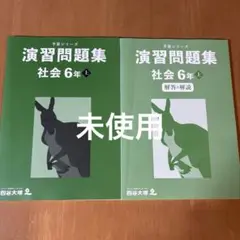 ★AKI☆hacchi★四谷大塚 予習シリーズ 4年上 2026年購入 予習シリーズ 社会 4年 上・下セット | 四谷大塚出版, 四谷大塚出版