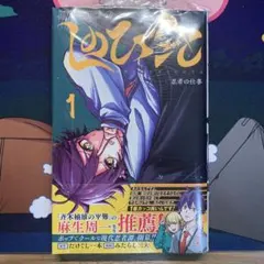 初版.シュリンク付き新品未開封】しのびごと 1巻 - メルカリ