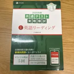 2025年 共通テスト 実戦模試 1 英語リーディング