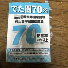 看護師国家試験高正答率過去問題集 でた問70% 110～114回試験問題のサムネイル