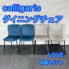 calligaris ダイニングチェア LOVE おしゃれ 家具 d4842