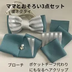 親子コーデ　3点セット　蝶ネクタイ　ヘアクリップ　ブローチ　ブルーグリーン