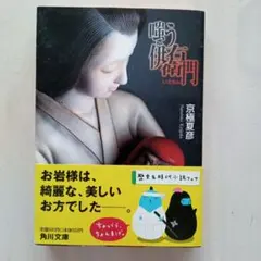 京極夏彦 サイン 文庫 嗤う伊右衛門 - メルカリ