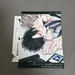 イケないエリートΩは淫らにとろける　特典