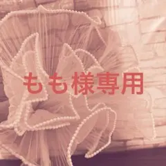 もも様専用ページ♡