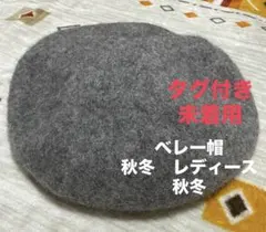 タグ付き　レディース　ベレー帽