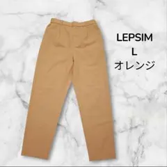 【美品】 LEPSIM カジュアルパンツ L オレンジ 372