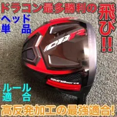 ヘッドのみ! ドラコン最多勝利で ステルス シム2より飛ぶ! CBR 