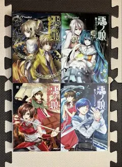 2026年最新】悪ノ娘 小説 全巻の人気アイテム - メルカリ
