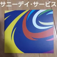 サニーデイ・サービス 「LOVE ALBUM」