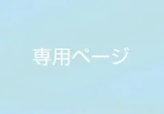 ゆず様 リクエスト 5点 まとめ商品