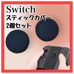 WD01　2個 NintendoSwitch ジョイコン スティックカバー 交換