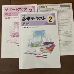 中学 必修テキスト 2 英語　三省堂