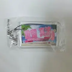 重留真波 ネーム