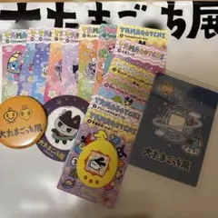 大たまごっち展 缶バッジ・クリアカード・シールダス・ステッカー