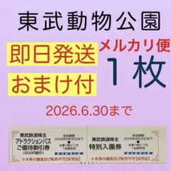 ☆東武動物公園 特別入園券１枚•アトラクションパス割引券１枚jのサムネイル