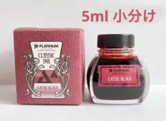 5ml小分け・PLATINUM CLASSIC INK CASSISBLACKのサムネイル