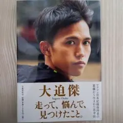 走って、悩んで、見つけたこと。