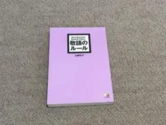 あたりまえだけどなかなかできない敬語のルール
