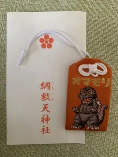 綱敷天神社 ゴジラ御守 新品 お守り ゴジラVSメカゴジラ ゴジラ1993