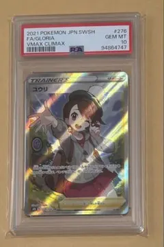 ユウリSR psa10完全未開封 状態A-/PSA10鑑定済】ユウリ《SR》{276/184}[その他] - シンソク