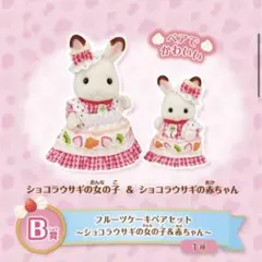 シルバニアファミリーきらきらくじ★フルーツケーキペアセット