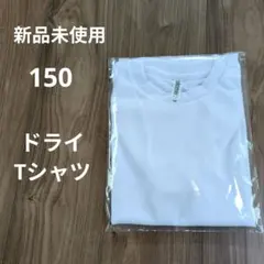ドライTシャツ 150　新品未使用　吸汗速乾のサムネイル