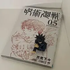 呪術廻戦 0.5 伏黒恵 ミニフィギュア 乙骨憂太