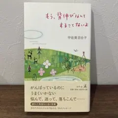 もう、背伸びなんてすることないよ