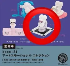 beco+81 アートエモーショナルコレクション　しりみみうさぎ