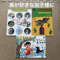 かがくのとも　こどものとも　鳥　絵本　3冊セット