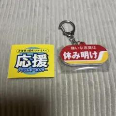 応援アクリルキーホルダー 嫌いな言葉は休み明け